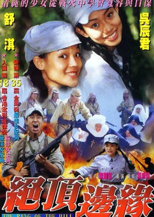 台湾电影《山顶上的钟声》[1999年][战争][夸克网盘]主演:舒淇/吴辰君-抱布贸丝影视资源网