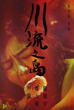 台湾电影《川流之岛》[2016年][爱情/家庭][夸克网盘][中文字幕]-抱布贸丝影视资源网