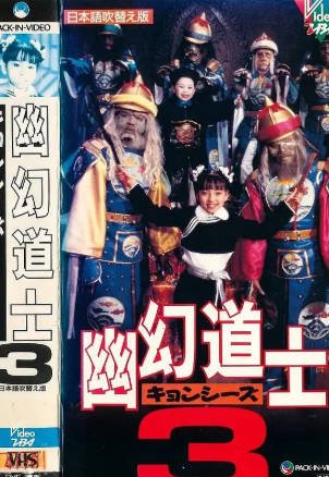 台湾电影《幽幻道士》[共7部][1988年][喜剧/动作][夸克网盘][中文字幕]-抱布贸丝影视资源网