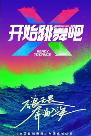 中国综艺《开始跳舞吧》[共3季][2023-2025年][夸克网盘][中文字幕]-抱布贸丝影视资源网
