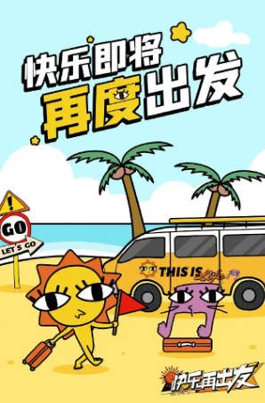 综艺《快要出发啦》第三季[2024年][音乐/真人秀][夸克网盘]快乐再出发·山海季-抱布贸丝影视资源网