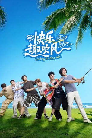 中国综艺《快乐趣吹风》[2025年][真人秀][夸克网盘][中文字幕]-抱布贸丝影视资源网