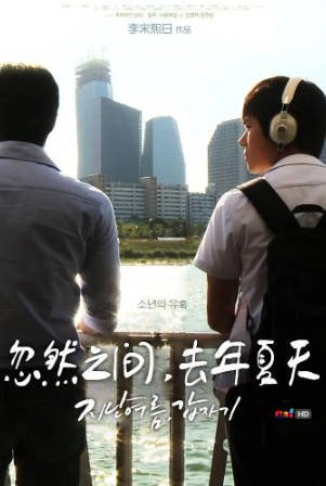韩国电影《忽然之间，去年夏天》[2012年][短片/同性][夸克网盘][中文字幕]-抱布贸丝影视资源网
