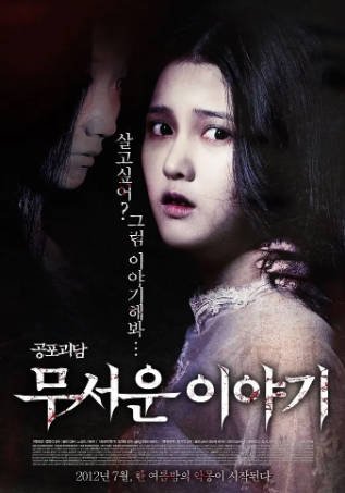 韩国恐怖电影《恐怖故事》[2012年][夸克网盘][中文字幕]-抱布贸丝影视资源网