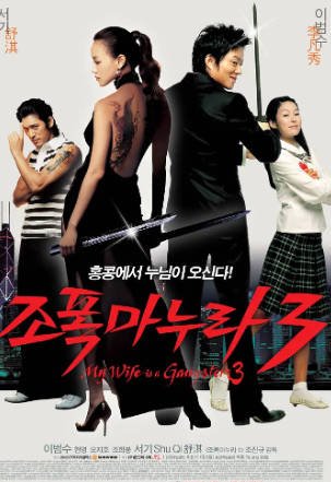 韩国喜剧电影《我的老婆是大佬》[共3部][2001-2006年][喜剧/动作][夸克网盘][中文字幕]-抱布贸丝影视资源网