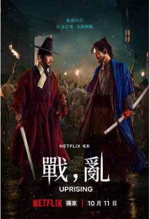 韩国电影《战，乱》[2024年][战争/古装][夸克网盘][中文字幕]-抱布贸丝影视资源网