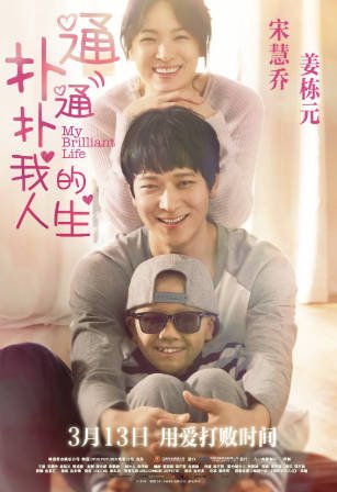 韩国电影《扑通扑通我的人生》[2014年][家庭][夸克网盘][中文字幕]豆瓣7.2 又名: 我的忐忑人生-抱布贸丝影视资源网