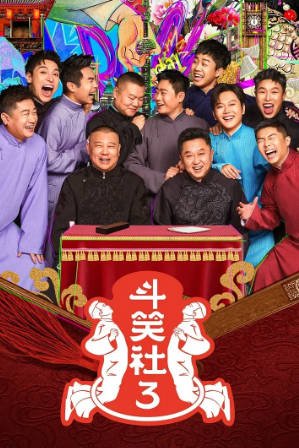 《斗笑社》第三季爆笑来袭！2025年全新篇章，附前两季精华，郭德纲、于谦、岳云鹏领衔喜剧真人秀盛宴-抱布贸丝影视资源网