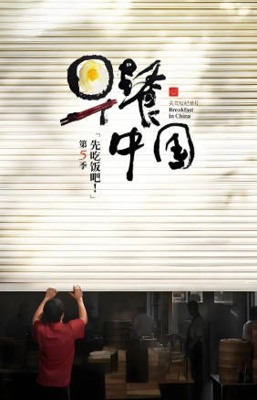 国产综艺《早餐中国》[共5季][2019-2025年][夸克网盘][豆瓣8.7]-抱布贸丝影视资源网