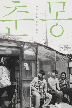 韩国电影《春梦》[2016年][夸克网盘][中文字幕]豆瓣7.6-抱布贸丝影视资源网