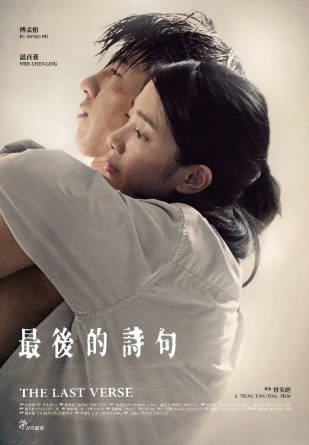 台湾电影《最后的诗句》[2017年][爱情][夸克网盘][中文字幕]豆瓣7.6-抱布贸丝影视资源网