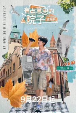 中国综艺《有点意思的院子 里院季》[2025年][夸克网盘][中文字幕]-抱布贸丝影视资源网