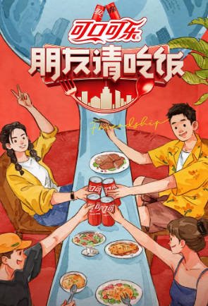 综艺《朋友请吃饭》[共3季][2023-2025年][真人秀][夸克网盘]主演: 杨迪/尹正/贾冰/蔡明-抱布贸丝影视资源网