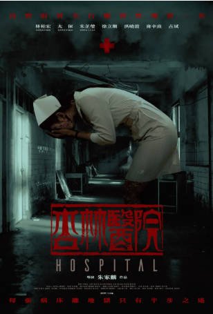 台湾恐怖电影《杏林医院》[2020年][惊悚/恐怖][夸克网盘][中文字幕]-抱布贸丝影视资源网