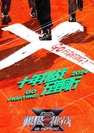 综艺《极限挑战》[共10季][真人秀][夸克网盘]主演: 王迅/岳云鹏/贾乃亮/郭京飞-抱布贸丝影视资源网