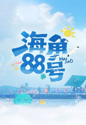 国产综艺《海角88号》[2025年][真人秀][夸克网盘]主演: 刘涛 / 颜安-抱布贸丝影视资源网