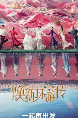 综艺《焕新环游传》[2024年][真人秀][夸克网盘]主演: 蔡少芬 / 陶昕然-抱布贸丝影视资源网