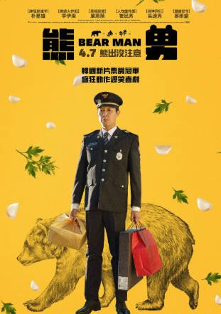 韩国电影《熊男》[2023年][夸克网盘][中文字幕]又名: 雄南-抱布贸丝影视资源网