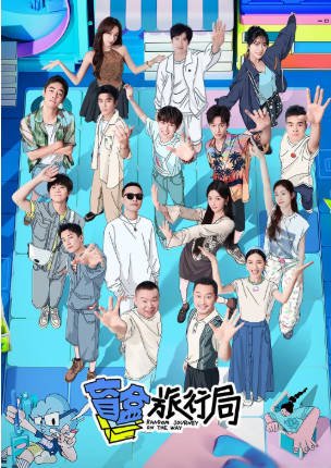 综艺《盲盒旅行局》[2024年][真人秀][夸克网盘][豆瓣7.1]-抱布贸丝影视资源网