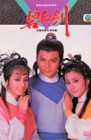 港剧《碧血剑》[1985年][动作/历史][夸克网盘]主演:黄日华/毛舜筠-抱布贸丝影视资源网