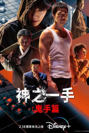 韩国电影《神之一手》[共2部][2014-2019年][动作/犯罪][夸克网盘][中文字幕]-抱布贸丝影视资源网