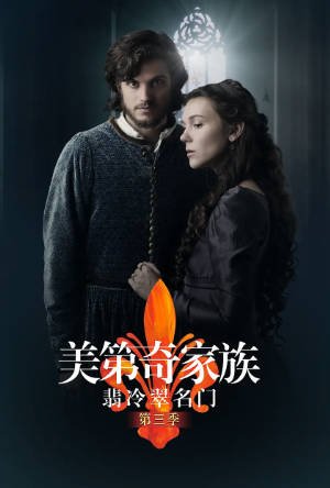英剧《美第奇家族翡冷翠名门》[共3季][2016-2019年][传记/历史][夸克网盘][中文字幕]豆瓣8.8-抱布贸丝影视资源网
