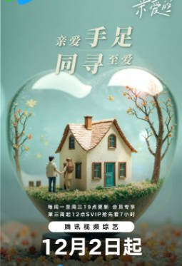 综艺《至爱的亲爱的》[2024年][爱情/真人秀][夸克网盘][中文字幕]-抱布贸丝影视资源网