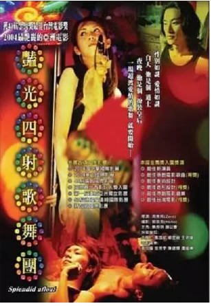 台湾电影《艳光四射歌舞团》[2004年][剧情同性][夸克网盘][中文字幕]-抱布贸丝影视资源网