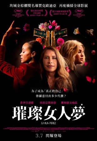 法国电影《艾米莉亚·佩雷斯》[2024年][惊悚/犯罪][夸克网盘][中文字幕]-抱布贸丝影视资源网