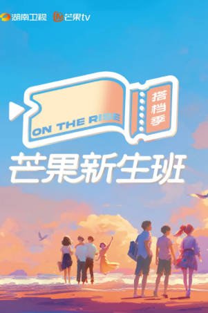 综艺《芒果新生班·搭档季》[2024年][真人秀][夸克网盘]主演: 秦海璐 / 周一围-抱布贸丝影视资源网