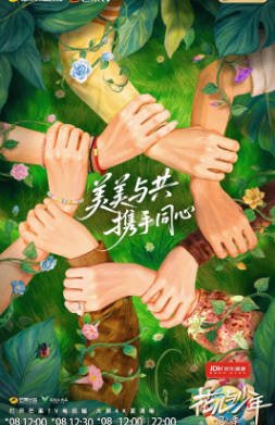 国产综艺《花儿与少年·同心季》[2025年][真人秀][夸克网盘]主演:那英/陈数/马思纯/李沁-抱布贸丝影视资源网