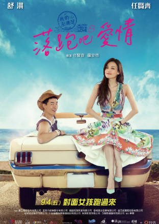 台湾电影《落跑吧爱情》[2015年][爱情][夸克网盘]主演:任贤齐/舒淇-抱布贸丝影视资源网