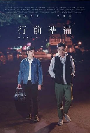 台湾电影《行前准备》[2016年][同性][夸克网盘][中文字幕]-抱布贸丝影视资源网