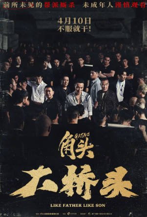 台湾电影《角头大桥头》[2024年][动作/犯罪][夸克网盘][中文字幕]-抱布贸丝影视资源网