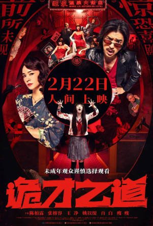 台湾电影《诡才之道》[2024年][喜剧/恐怖][夸克网盘][中文字幕]-抱布贸丝影视资源网