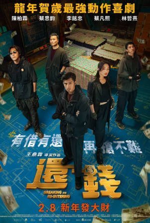 台湾电影《还钱》[2024年][喜剧/犯罪][夸克网盘][中文字幕]-抱布贸丝影视资源网
