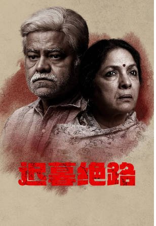 印度电影《迟暮绝路》[2022年][惊悚/家庭/犯罪][夸克网盘][中文字幕]-抱布贸丝影视资源网