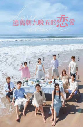 国产综艺《逃离朝九晚五的恋爱》[2025年][爱情/真人秀][夸克网盘]-抱布贸丝影视资源网