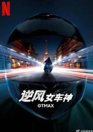 法国电影《逆风女车神》[2024年][动作/犯罪][夸克网盘][中文字幕]-抱布贸丝影视资源网