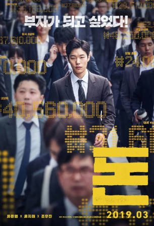 韩国犯罪电影《钱 돈》[2019年][夸克网盘][中文字幕]-抱布贸丝影视资源网