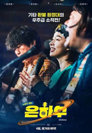 韩国电影《银河》[2024年][音乐][夸克网盘][中文字幕]-抱布贸丝影视资源网