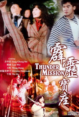 台湾电影《霹雳宝座》[1992年][动作][夸克网盘][中文字幕]主演:方中信/午马-抱布贸丝影视资源网