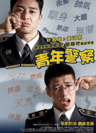 韩国喜剧电影《青年警察》[2017年][喜剧/动作][夸克网盘][中文字幕]-抱布贸丝影视资源网