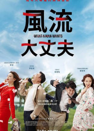 韩国喜剧电影《风风风》[2018年][夸克网盘][中文字幕]又名: 疯骚小男人(港) / 风流大丈夫(台)-抱布贸丝影视资源网