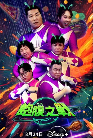 韩综《饱腹之战》[2025年][真人秀][夸克网盘][中文字幕]-抱布贸丝影视资源网