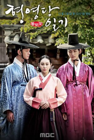 韩国电影《馨荣堂日记》[2014年][爱情/古装][夸克网盘][中文字幕]-抱布贸丝影视资源网