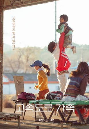 韩国电影《高速公路家族》[2022年][家庭][夸克网盘][中文字幕]-抱布贸丝影视资源网