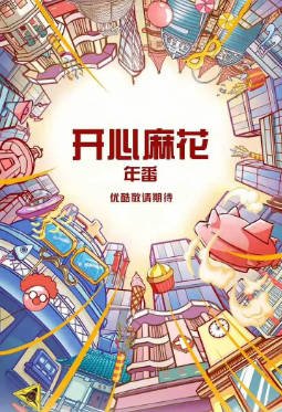 综艺《麻花特开心》[共2季][2022-2025年][真人秀][夸克网盘][豆瓣5.9]主演: 沈腾/马丽/艾伦/常远-抱布贸丝影视资源网