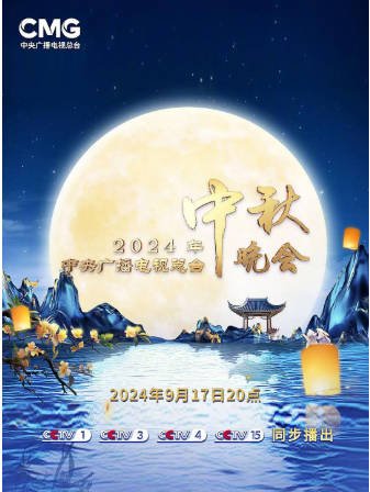 国产综艺《2024中秋晚会合集》[2024年][音乐/歌舞/真人秀][夸克网盘]-抱布贸丝影视资源网