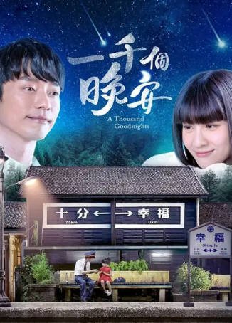 台湾剧《一千个晚安》[2019年][夸克网盘][中文字幕]-抱布贸丝影视资源网